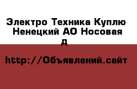 Электро-Техника Куплю. Ненецкий АО,Носовая д.